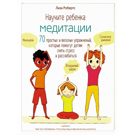 Возрастная психология, книга Научите ребенка медитации. 70 простых и веселых упражнений, которые помогут детям снять стресс купить по скидке