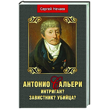 Антонио Сальери. Интриган? Завистник? Убийца?