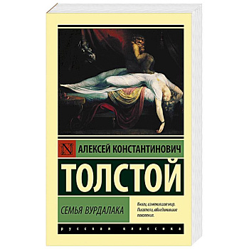 Семья вурдалака