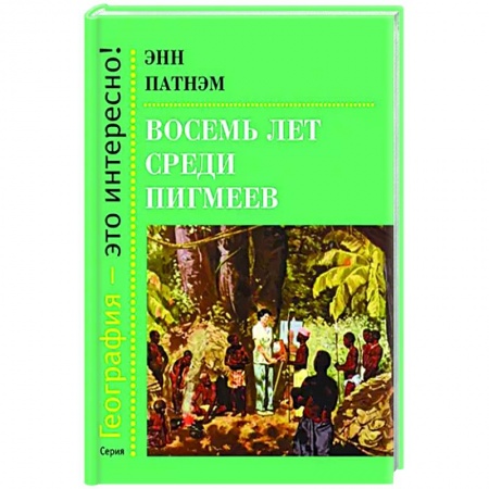 Географические науки, книга Восемь лет среди пигмеев купить по скидке