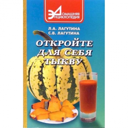 Здоровое и раздельное питание, книга Откройте для себя тыкву купить по скидке