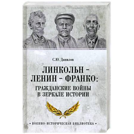 Гражданская война в России (1918-1920), книга Линкольн, Ленин, Франко. Гражданские войны в зеркале истории купить по скидке