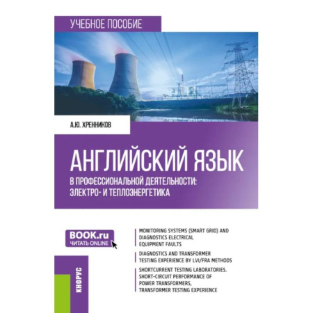 Иностранные языки, книга Английский язык в профессиональной деятельности: электро- и теплоэнергетика: Учебное пособие купить по скидке