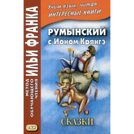 Учебники, самоучители, пособия, книга Румынский с Ионом Крянгэ / Ion Greanga купить по скидке