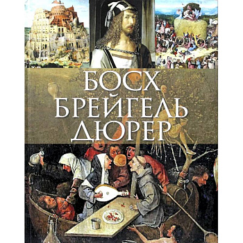 Босх, Брейгель, Дюрер