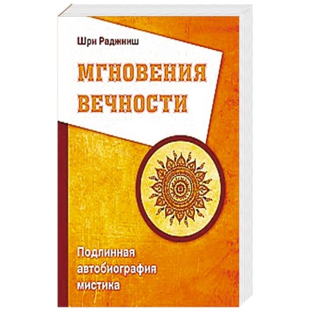 Книги, книга Мгновения вечности. Подлинная автобиография мистика купить по скидке