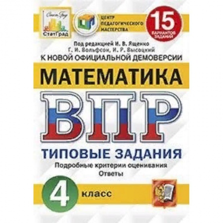 Математика. Алгебра. Геометрия, книга Математика. 4 класс. Всероссийская проверочная работа. Типовые задания. 15 вариантов заданий. Подробные критерии оценивания купить по скидке