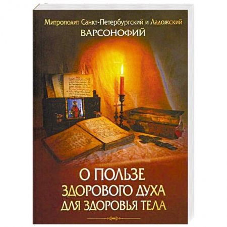 Христианство. Общие представления, книга О пользе здорового духа для здоровья тела купить по скидке