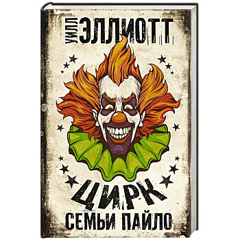 Цирк семьи Пайло Цирк семьи Пайло