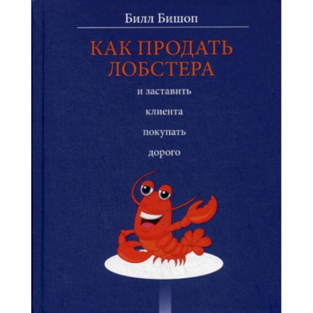 Отраслевая (прикладная) психология, книга Как продать лобстера и заставить клиента покупать дорого купить по скидке