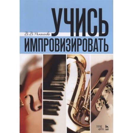 Другие учебные пособия, книга Учись импровизировать купить по скидке