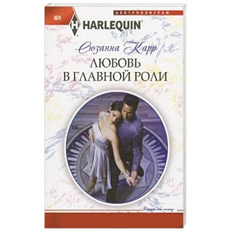 Книги, книга Любовь в главной роли купить по скидке