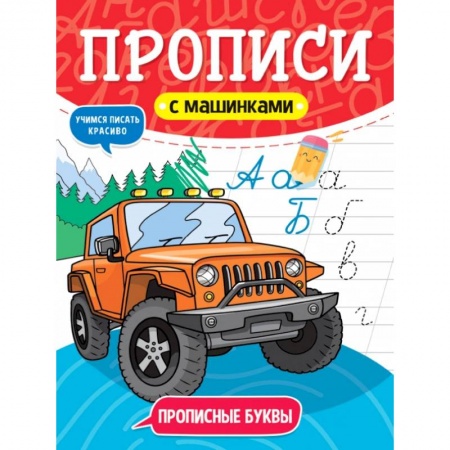Письмо, мелкая моторика, книга Прописи с машинками. Прописные буквы купить по скидке