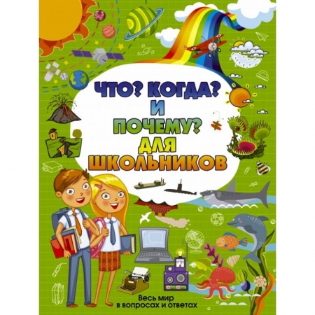 Все обо всем. Универсальные энциклопедии, книга Что, Когда и Почему для школьников купить по скидке