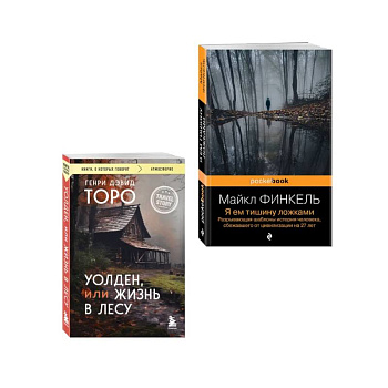 Комплект из 2-х книг Уолден, или Жизнь в лесу и Я ем тишину ложками. Разрывающая шаблоны история человека, сбежавшего от цивилизации на 27 лет Комплект из 2-х книг Уолден, или Жизнь в лесу и Я ем тишину ложками. Разрывающая шаблоны история человека, сбежавшего от цивилизации на 27 лет