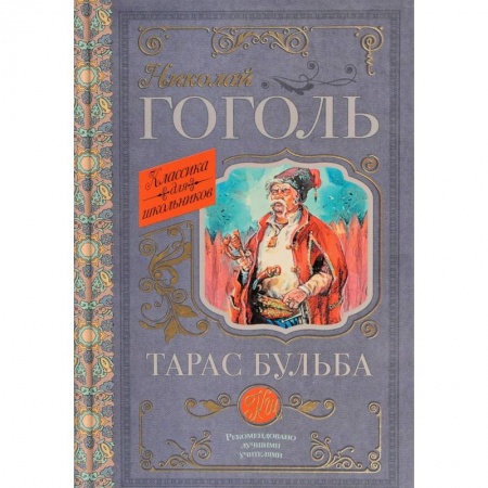 Произведения школьной программы, книга Тарас Бульба купить по скидке