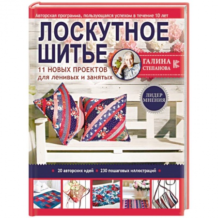 Шитьё, книга Лоскутное шитье. 11 новых проектов для ленивых и занятых купить по скидке
