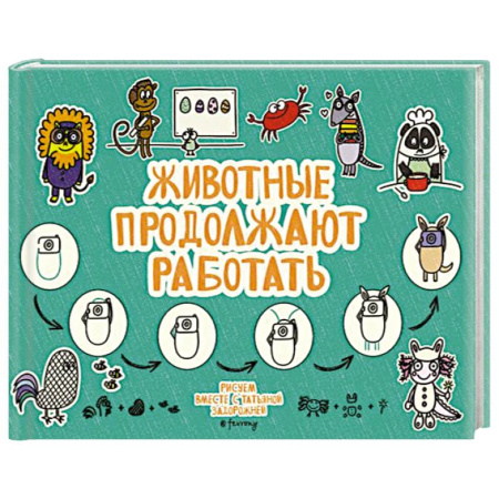 Животные. Насекомые. Птицы, книга Животные продолжают работать купить по скидке