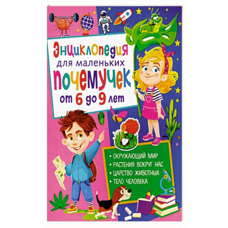Все обо всем. Универсальные энциклопедии, книга Энциклопедия для маленьких почемучек от 6 до 9 лет купить по скидке
