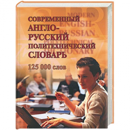 Книги, книга Современный англо-русский политехнический словарь. 125 тыс. слов купить по скидке