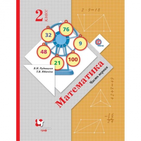 Математика. Алгебра. Геометрия, книга Математика. 2 класс. Учебник. В 2-х частях. Часть 1. ФГОС купить по скидке