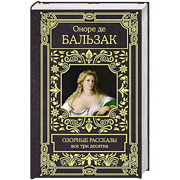 Озорные рассказы. Все три десятка