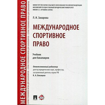Международное спортивное право