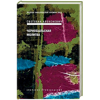 Чернобыльская молитва Чернобыльская молитва