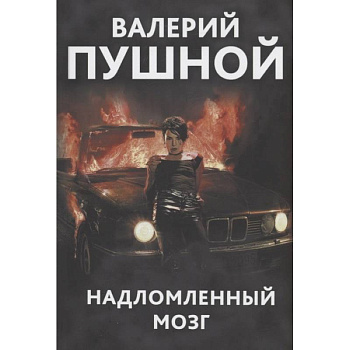 Надломленный мозг Надломленный мозг