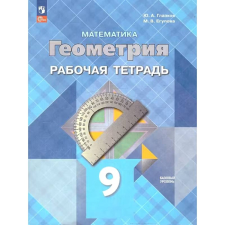 Математика. Алгебра. Геометрия, книга Геометрия. 9 класс. Рабочая тетрадь. Базовый уровень купить по скидке