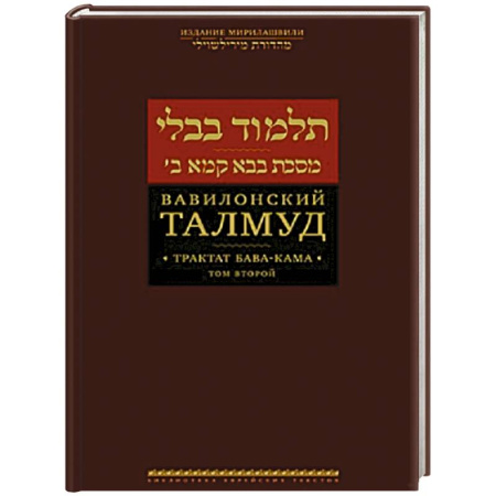 Индуизм, книга Вавилонский Талмуд.Трактат Бава-Кама.Том 2 купить по скидке