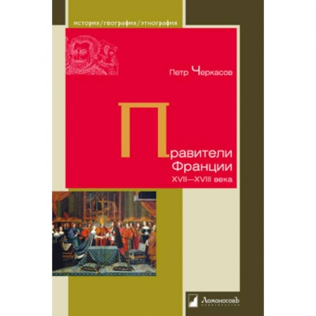 Франция, книга Правители Франции XVII-XVIIIвека купить по скидке