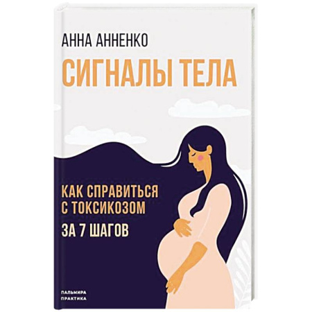 Беременность, уход за ребенком, книга Сигналы тела. Как справиться с токсикозом за 7 шагов купить по скидке