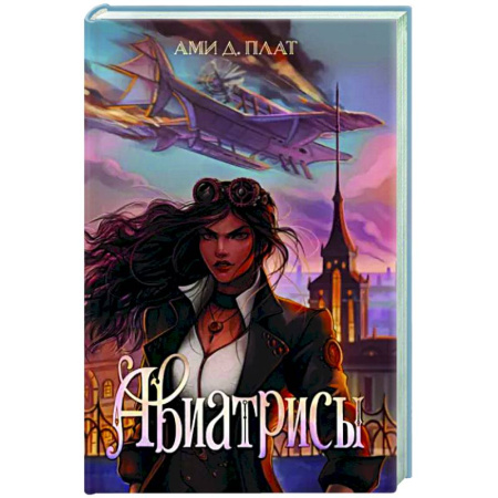 Боевая фантастика, книга Авиатрисы купить по скидке