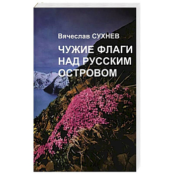 Чужие флаги над русским островом Чужие флаги над русским островом