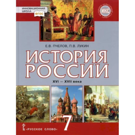 История, книга История России. XVI–XVII века. 7 класс. Учебник. ФГОС купить по скидке