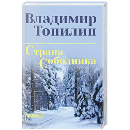 Русская современная проза, книга Страна Соболинка купить по скидке