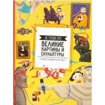 Истории про великие картины и скульптуры