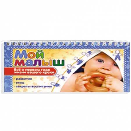 Книги, книга Мой малыш. Все о первом годе жизни вашего крохи купить по скидке
