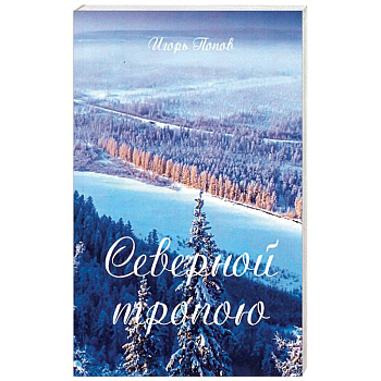 Северной тропою
