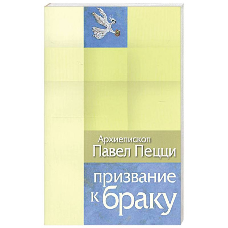Христианство, книга Призвание к браку. Размышления о браке и любви купить по скидке