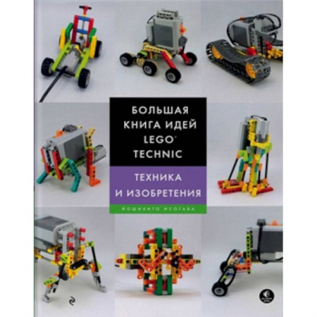 Наука. Техника. Транспорт, книга Большая книга идей LEGO Technic. Техника и изобретения купить по скидке