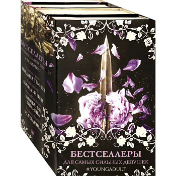 Бестселлеры для самых сильных девушек