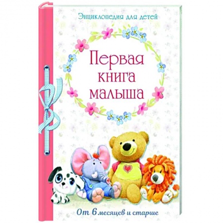 Альбом малыша, книга Первая книга малыша от 6 месяцев и старше купить по скидке