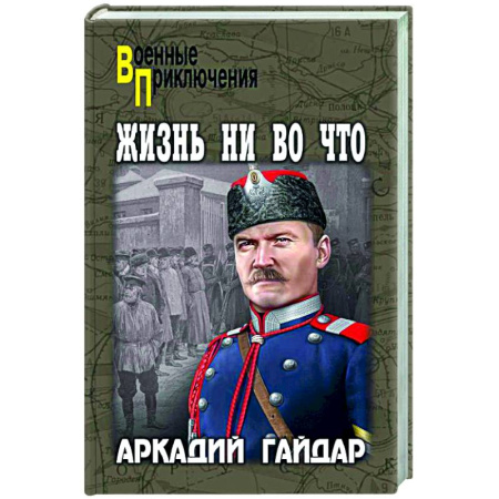 Военный роман, книга Жизнь ни во что купить по скидке
