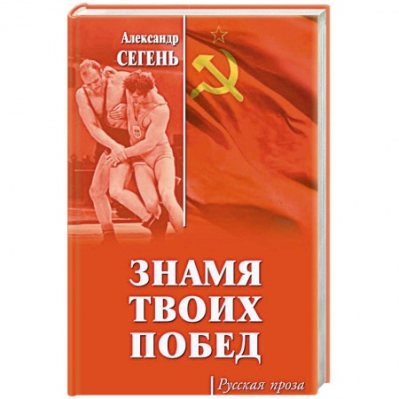 Русская современная проза, книга Знамя твоих побед купить по скидке
