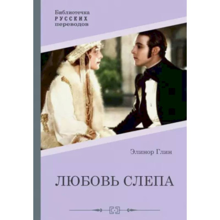 Зарубежный любовный роман, книга Любовь слепа. Причуды любви купить по скидке