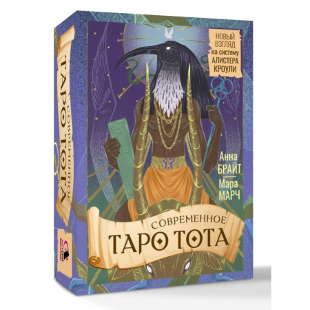 Гадание по картам Таро, книга Современное Таро Тота. Новый взгляд на систему Алистера Кроули купить по скидке