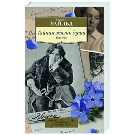 Эссе, письма, очерки, книга Тайная жизнь души.Письма купить по скидке