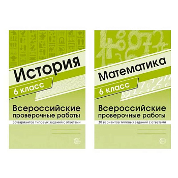 Набор книг Всероссийские проверочные работы для 6 класс по математике и истории